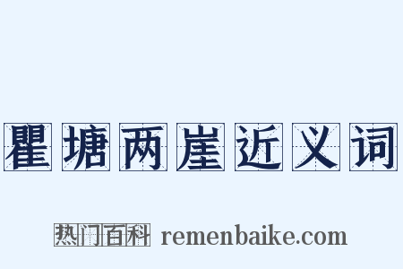 瞿塘两崖近义词是什么意思的图片